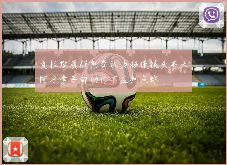 克拉默质疑判罚认为超慢镜头夸大阿方索手部动作不应判点球
