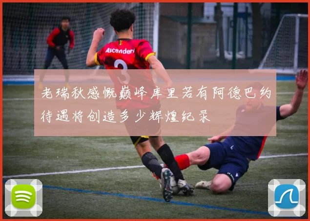 老瑞秋感慨巅峰库里若有阿德巴约待遇将创造多少辉煌纪录