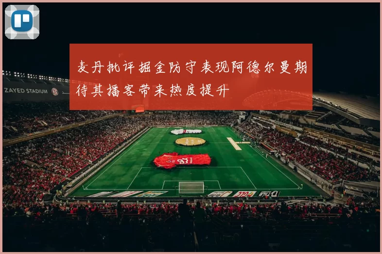 麦丹批评掘金防守表现阿德尔曼期待其播客带来热度提升
